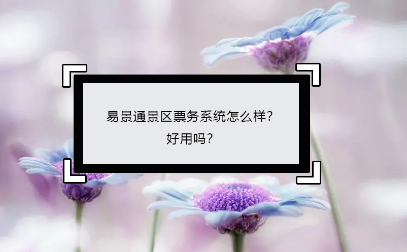 蓝狮注册景区票务系统怎么样？好用吗？