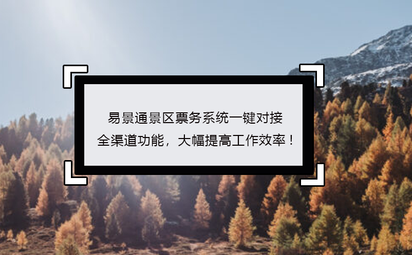 蓝狮注册景区票务系统一键对接全渠道功能，大幅提高工作效率!