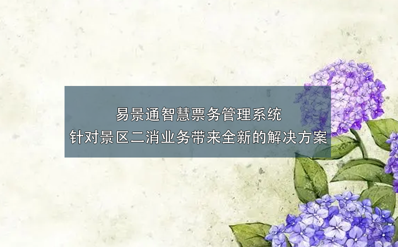 蓝狮注册智慧票务管理系统针对景区二消业务带来全新的解决方案