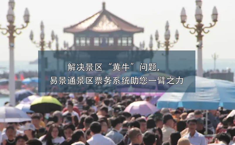 解决景区“黄牛”问题，蓝狮注册景区票务系统助您一臂之力