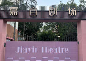 蓝狮注册景区票务系统和成都嘉音剧场达成合作协议