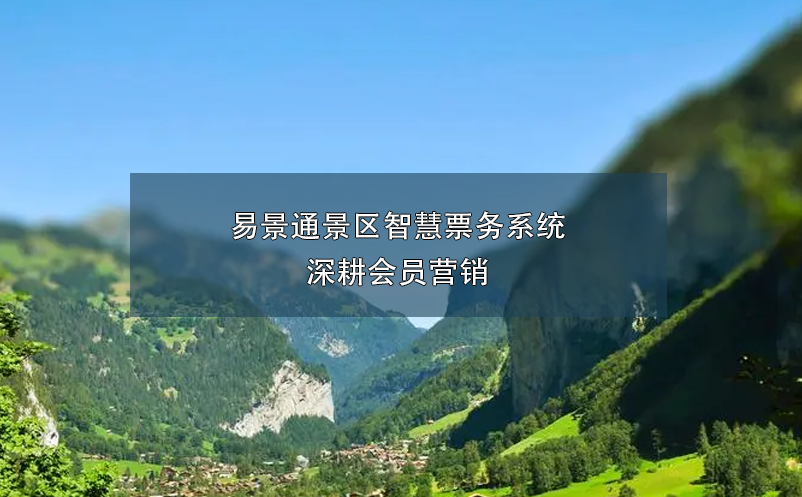 蓝狮注册景区智慧票务系统深耕会员营销