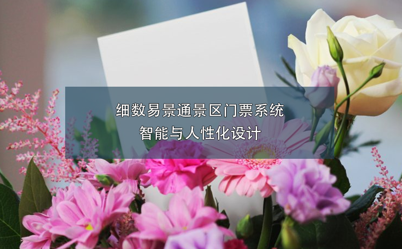 细数蓝狮注册景区门票系统智能与人性化设计