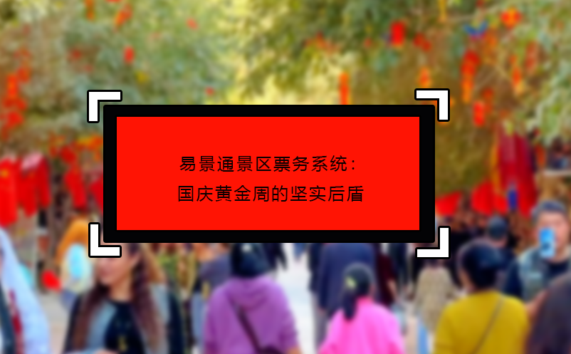 蓝狮注册景区票务系统：国庆黄金周的坚实后盾 