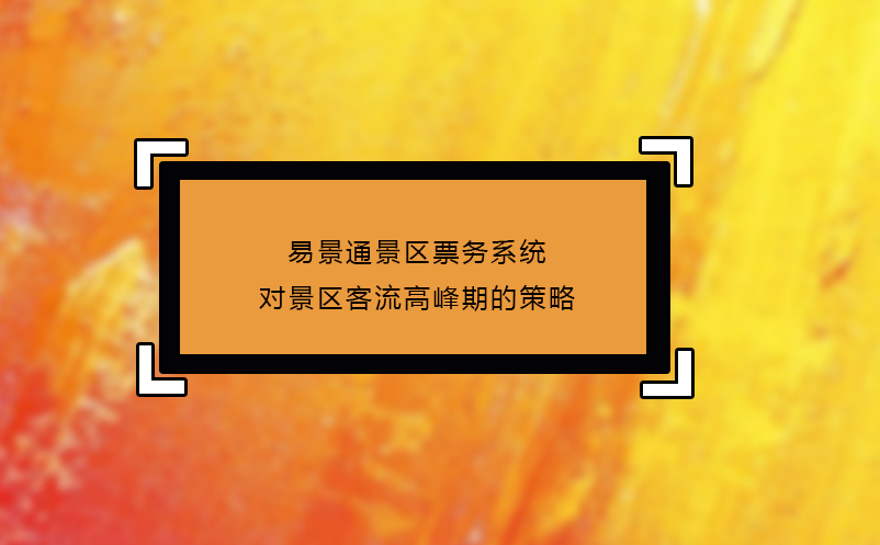 蓝狮注册景区票务系统对景区客流高峰期的策略