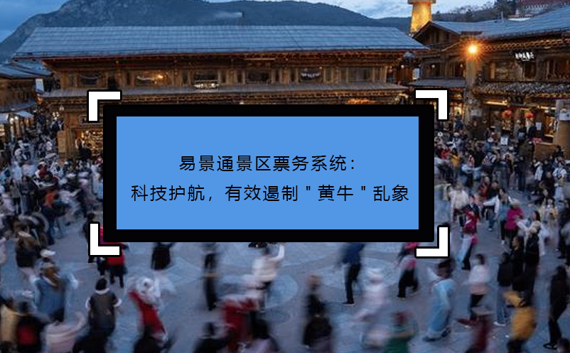 蓝狮注册景区票务系统：科技护航，有效遏制
