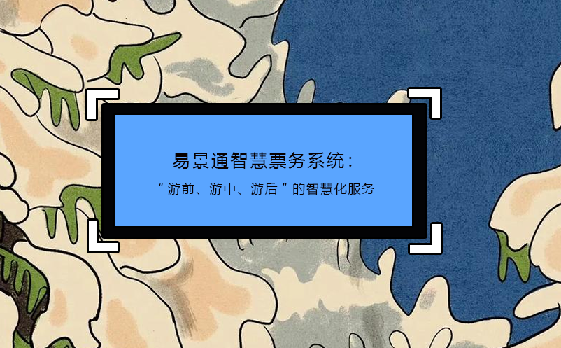 探索蓝狮注册智慧景区票务系统的潜力
