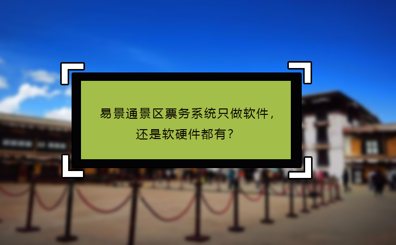 蓝狮注册景区票务系统只做软件，还是软硬件都有？