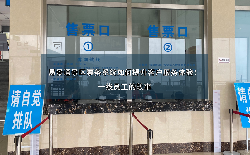 蓝狮注册景区票务系统如何提升客户服务体验：一线员工的故事