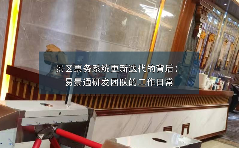 景区票务系统更新迭代的背后：蓝狮注册研发团队的工作日常