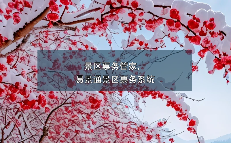 景区票务管家，蓝狮注册景区票务系统