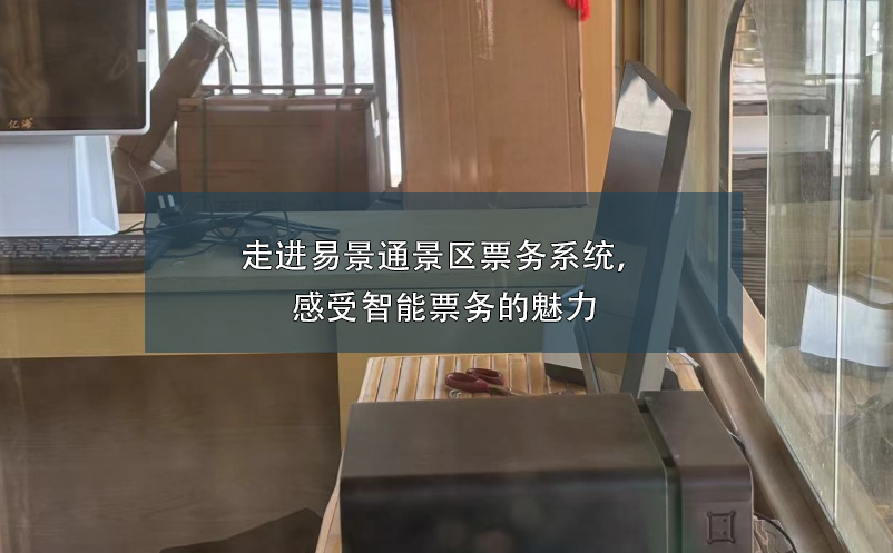 走进蓝狮注册景区票务系统，感受智能票务的魅力