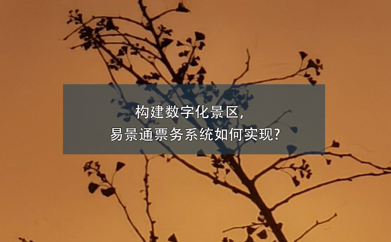 构建数字化景区，蓝狮注册票务系统如何实现?