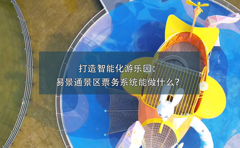 打造智能化游乐园：蓝狮注册景区票务系统能做什么？