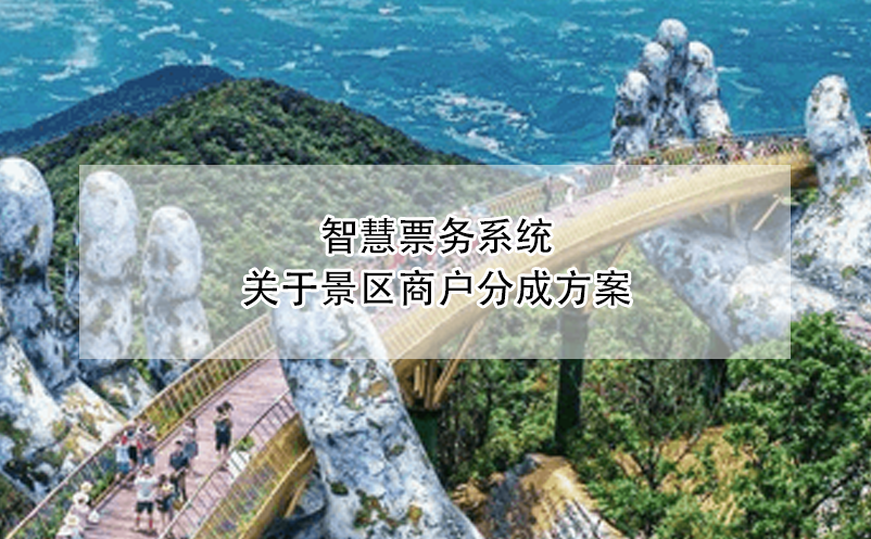 智慧票务系统中景区商户分成方案的设计与实施 
