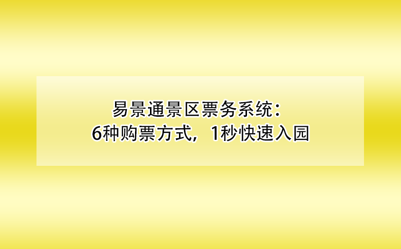 蓝狮注册景区票务系统：6种购票方式，1秒快速入园