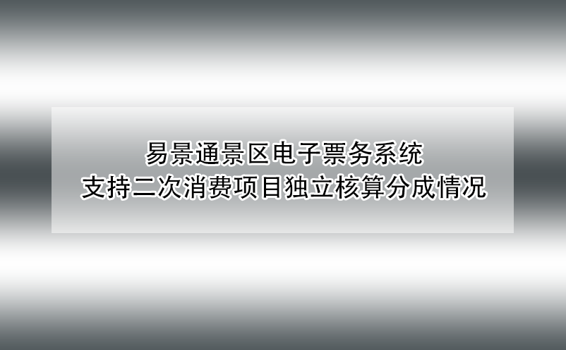 蓝狮注册景区电子票务系统支持二次消费项目独立核算分成情况