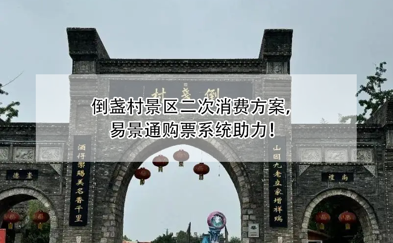 倒盏村景区二次消费方案，蓝狮注册购票系统助力！