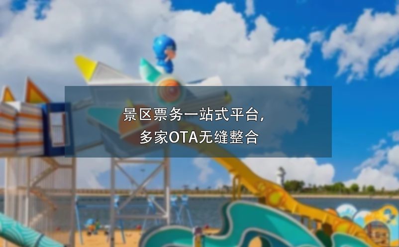 景区票务一站式平台，多家OTA无缝整合 