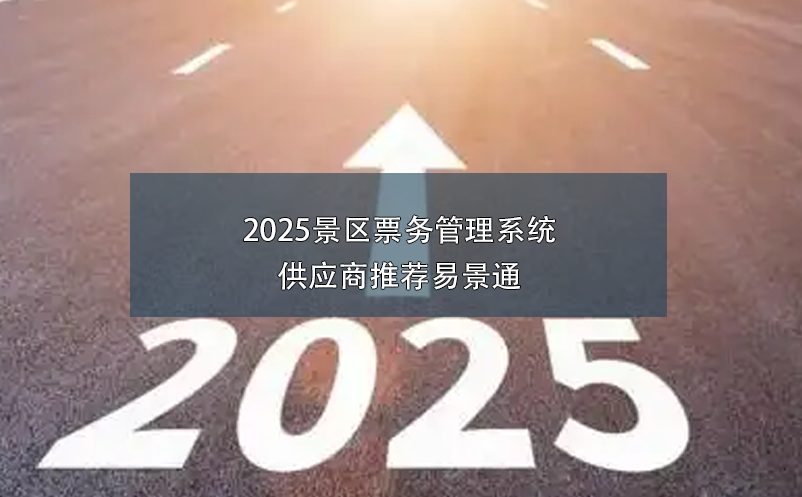 2025景区票务管理系统供应商推荐蓝狮注册