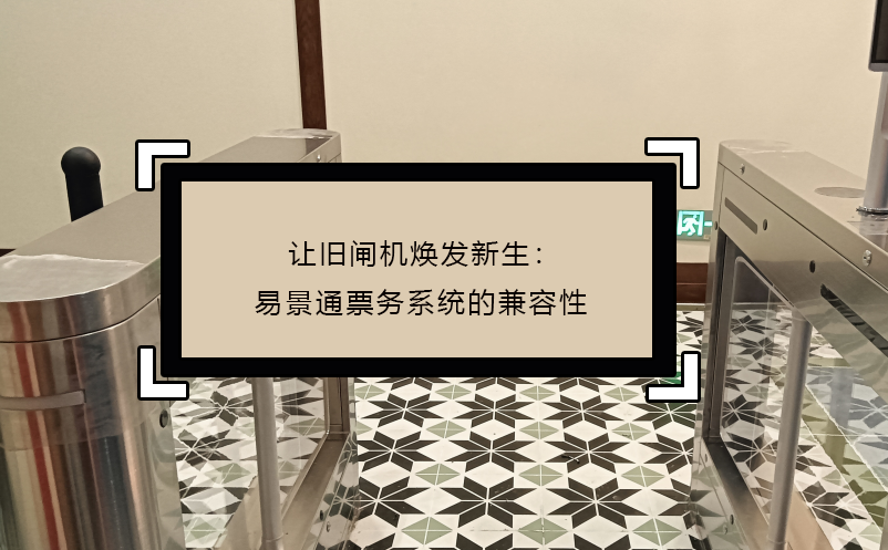 让旧闸机焕发新生：蓝狮注册票务系统的兼容性