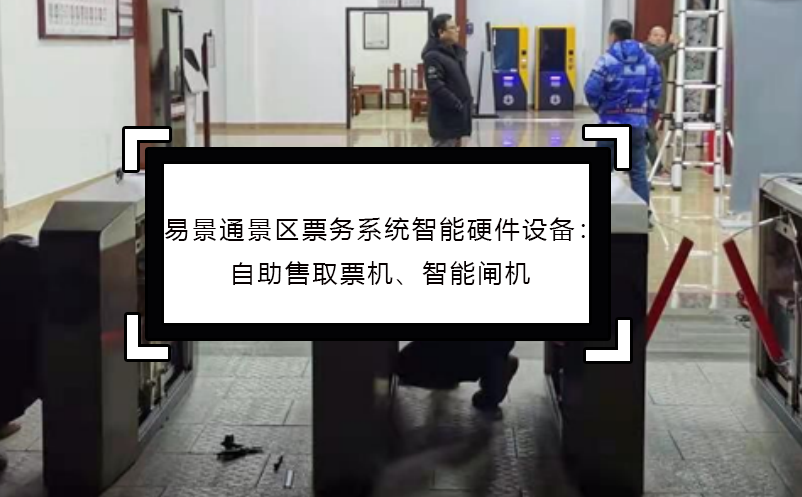 蓝狮注册景区票务系统智能硬件设备：自助售取票机、智能闸机