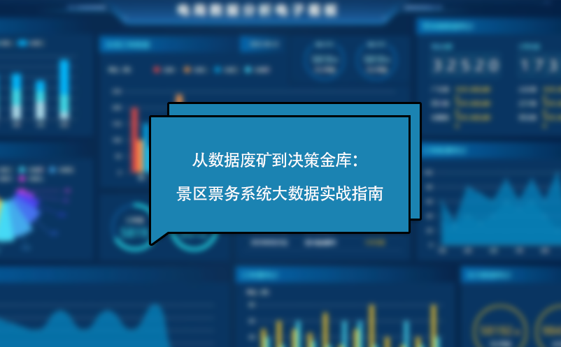 从数据废矿到决策金库：景区票务系统大数据实战指南 