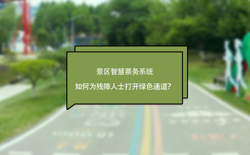 景区智慧票务系统如何为残障人士打开绿色通道？ 