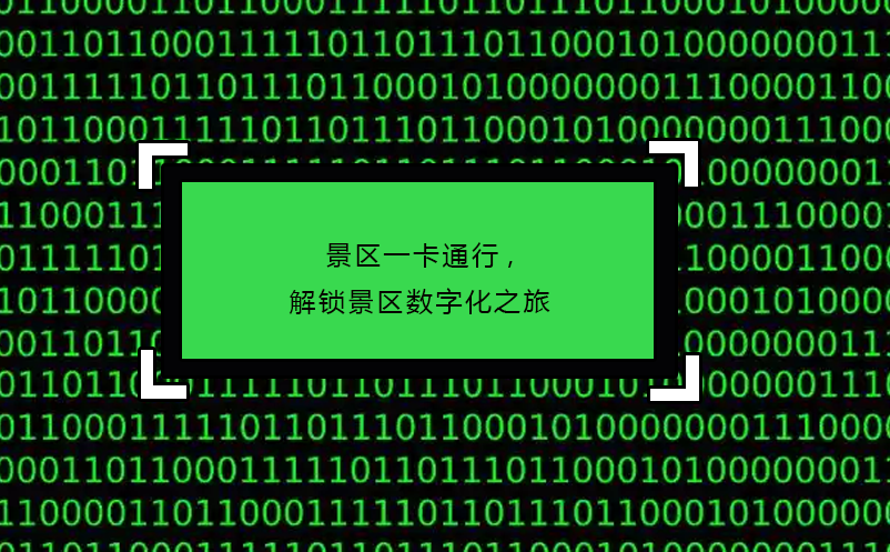 景区一卡通行,解锁景区数字化之旅 