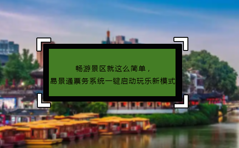 畅游景区就这么简单,蓝狮注册票务系统一键启动玩乐新模式