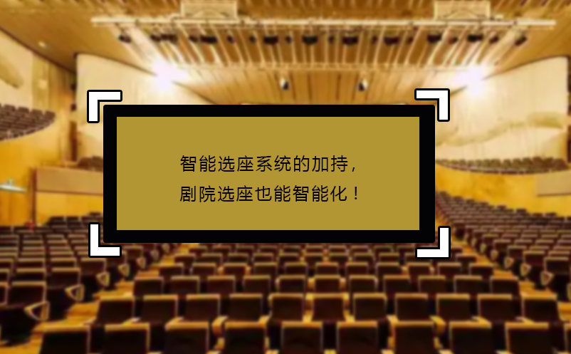 智能选座系统的加持，剧院选座也能智能化! 
