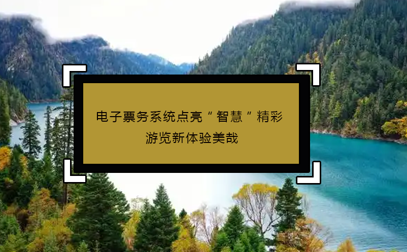 电子票务系统点亮“智慧”精彩 游览新体验美哉 