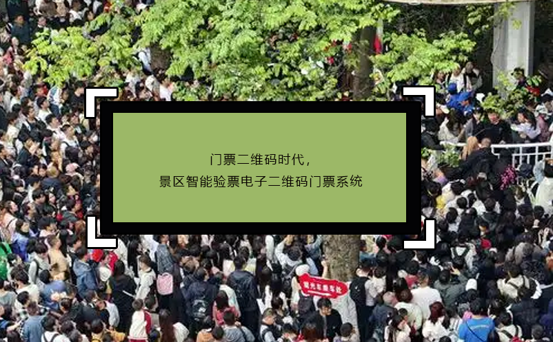 门票二维码时代，景区智能验票电子二维码门票系统 