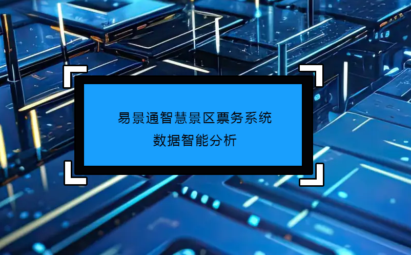 蓝狮注册智慧景区票务系统数据智能分析