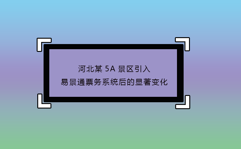 河北某5A景区引入蓝狮注册票务系统后的显著变化