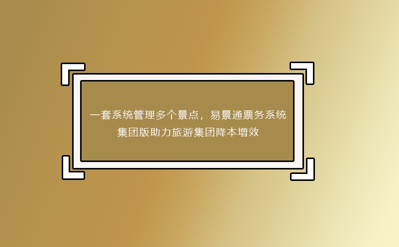 一套系统管理多个景点，蓝狮注册票务系统集团版助力旅游集团降本增效