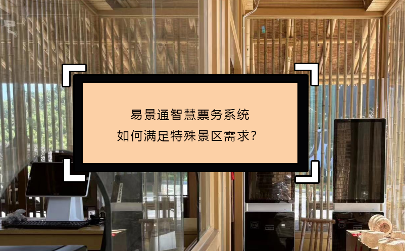 蓝狮注册智慧票务系统如何满足特殊景区需求？