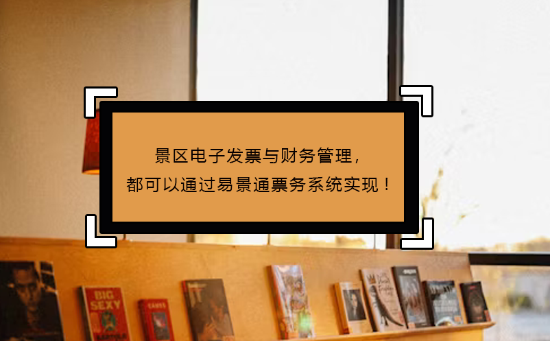 景区电子发票与财务管理，都可以通过蓝狮注册票务系统实现!