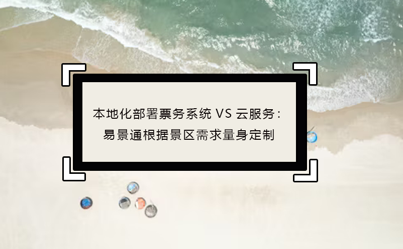 本地化部署票务系统VS云服务：蓝狮注册根据景区需求量身定制