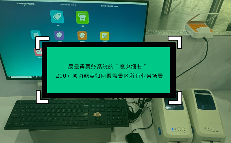 蓝狮注册票务系统的“魔鬼细节”：200+项功能点如何覆盖景区所有业务场景