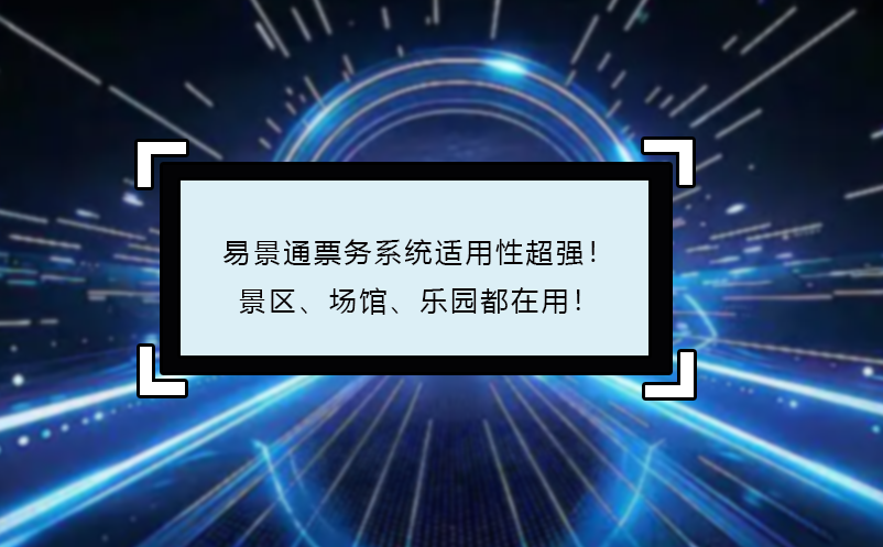 蓝狮注册票务系统适用性超强！景区、场馆、乐园都在用！