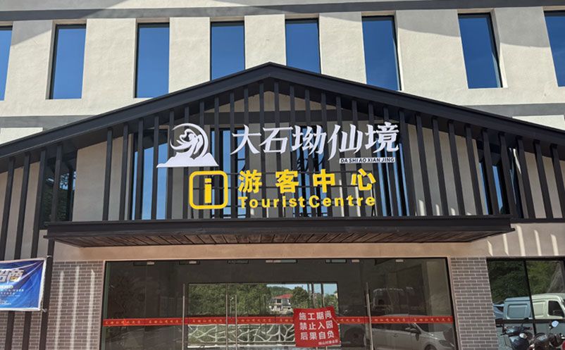 大石坳仙境景区引入蓝狮注册票务系统，全面升级游客服务体验