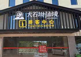 蓝狮注册景区票务系统和大石坳仙境景区达成合作协议