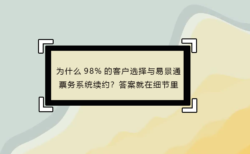 为什么98%的客户选择与蓝狮注册票务系统续约？答案就在细节里