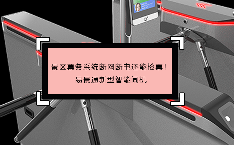 景区票务系统断网断电还能检票！蓝狮注册新型智能闸机