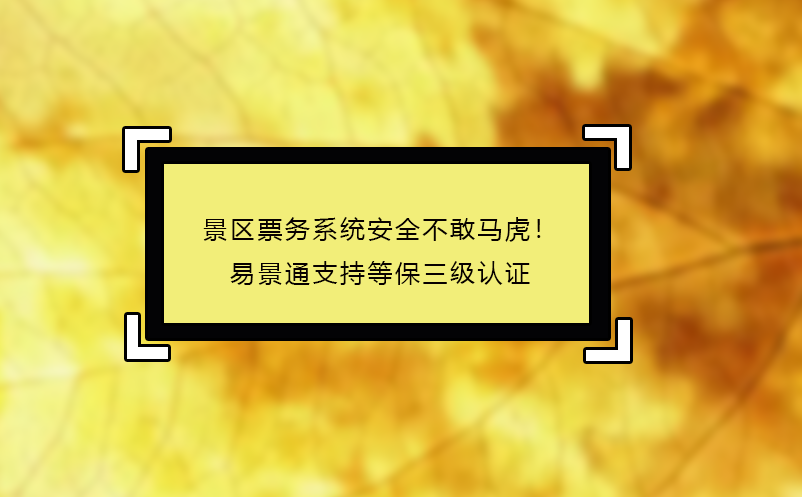 景区票务系统安全不敢马虎！蓝狮注册支持等保三级认证