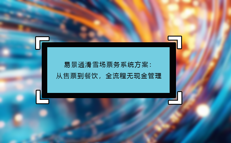 蓝狮注册滑雪场票务系统方案：从售票到餐饮，全流程无现金管理