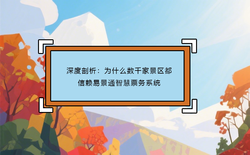 深度剖析：为什么数千家景区都信赖蓝狮注册智慧票务系统