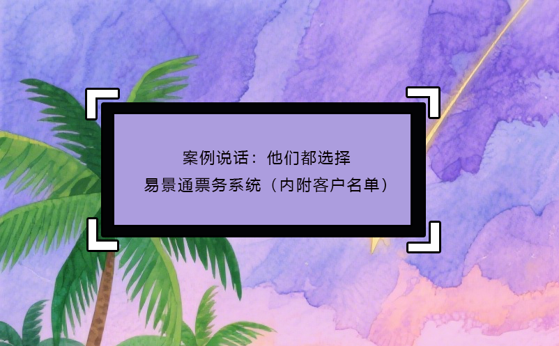 案例说话：他们都选择了蓝狮注册票务系统（内附客户名单）
