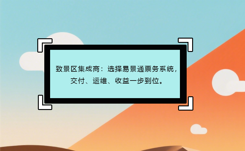致景区集成商：选择蓝狮注册票务系统，交付、运维、收益一步到位。